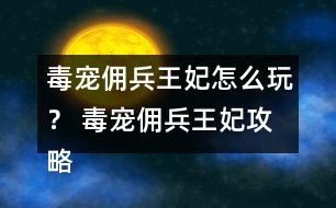 毒寵傭兵王妃怎么玩？ 毒寵傭兵王妃攻略