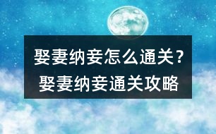 娶妻納妾怎么通關(guān)？ 娶妻納妾通關(guān)攻略