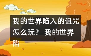 我的世界陷入的詛咒怎么玩？ 我的世界陷入的詛咒攻略