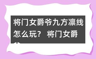 將門女爵爺九方凜線怎么玩？ 將門女爵爺九方凜線攻略