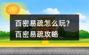 百密易疏怎么玩？ 百密易疏攻略