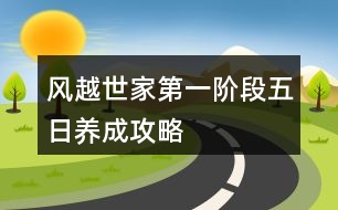 風越世家第一階段五日養(yǎng)成攻略