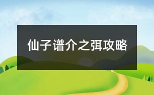 仙子譜介之弭攻略