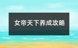 女帝天下養(yǎng)成攻略