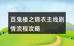 百鬼樓之錦衣主線劇情流程攻略