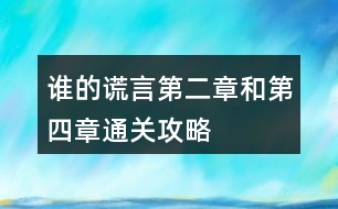 誰的謊言第二章和第四章通關(guān)攻略