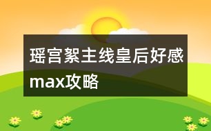 瑤宮絮主線皇后好感max攻略