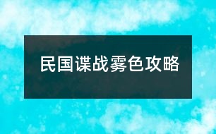 民國(guó)諜戰(zhàn)霧色攻略