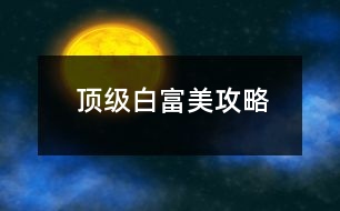 頂級白富美攻略