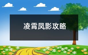 凌霄鳳影攻略