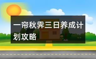 一簾秋霽三日養(yǎng)成計劃攻略