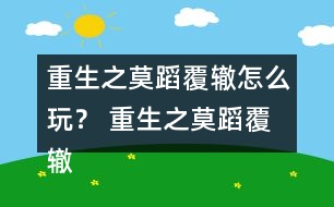 重生之莫蹈覆轍怎么玩？ 重生之莫蹈覆轍養(yǎng)成攻略