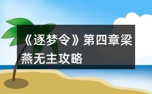 《逐夢令》第四章梁燕無主攻略