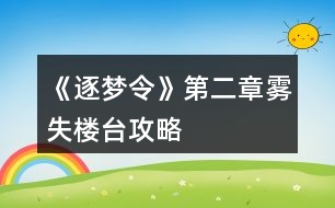 《逐夢(mèng)令》第二章霧失樓臺(tái)攻略