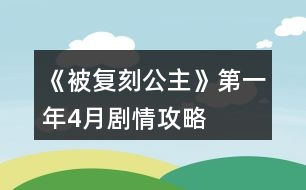 《被復刻公主》第一年4月劇情攻略