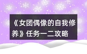 《女團(tuán)偶像的自我修養(yǎng)》任務(wù)一、二攻略