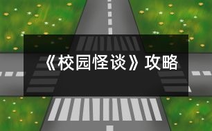 《校園怪談》攻略