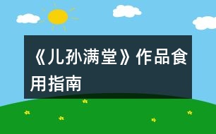 《兒孫滿(mǎn)堂》作品食用指南