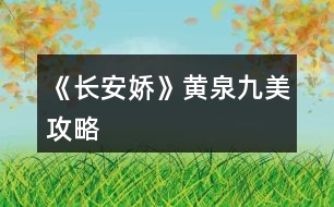 《長(zhǎng)安嬌》黃泉九美攻略