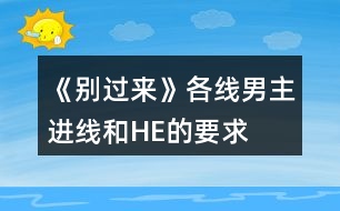 《別過來》各線男主進線和HE的要求