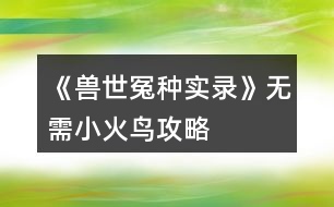 《獸世冤種實(shí)錄》無需小火鳥攻略