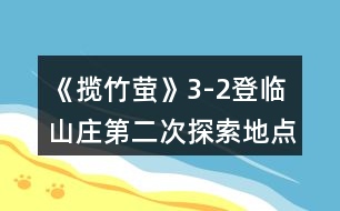 《攬竹螢》3-2登臨（山莊第二次探索地點(diǎn)詳解）