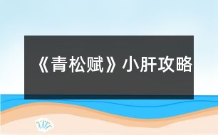 《青松賦》小肝攻略