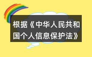 根據(jù)《中華人民共和國個(gè)人信息保護(hù)法》規(guī)定，在公共場所安裝圖像采集、個(gè)人身份識別設(shè)備，應(yīng)當(dāng)為維護(hù)公共安全所必需，遵守國家有關(guān)規(guī)定，并設(shè)置（）提示標(biāo)識。