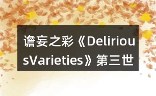 譫妄之彩《DeliriousVarieties》第三世界賺錢攻略