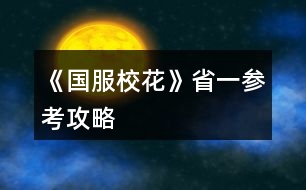 《國(guó)服?；ā肥∫粎⒖脊ヂ?></p>										
													<h3>1、《國(guó)服?；ā肥∫粎⒖脊ヂ?/h3>								<p>刷好感重要次序：</p><p>t0：沈森：4級(jí)多4000+粉絲和300點(diǎn)數(shù)，同時(shí)刷他的時(shí)機(jī)和其他人不同，好刷。</p><p>溫柚：4級(jí)多2000+粉絲</p><p>t1：張弛：4級(jí)+500理，奧賽一等獎(jiǎng)重要保障</p><p>楚曜：4級(jí)+200文</p><p>陳正正：4級(jí)-500疲勞</p><p>t2：葉晴晴，季蕭，顧南，曲宋嘉等+100點(diǎn)</p><p>t3：其他加50或不加點(diǎn)數(shù)的</p><p>t4：扣點(diǎn)的</p><p>❗在市賽完畢后，必須買3級(jí)房，開直播，加粉絲，同時(shí)3級(jí)房可以清除頭發(fā)亂和皮 膚臟，否則結(jié)算減顏值。</p><p>校外活動(dòng)，第一月社團(tuán)，第二月理發(fā)店投資，第三月運(yùn)動(dòng)會(huì)</p><p>△最重點(diǎn)！敲黑板：sl</p><p>1、每月開始刷拍照，+顏值與魅力值的粉絲</p><p>2、每月刷理發(fā)店獲得3-4w</p><p>3、做作業(yè)刷靈光一閃，加魅力，家教刷文理+2，ufo刷測(cè)試+成績(jī)?nèi)司?/p><p>4、去職高挑戰(zhàn)所有人，刷名聲，社交。班花是10-15，刷13，段花是15-30，刷20+，?；?0-60，刷50+</p><p>5、在銀行存錢，刷利率5%，然后每月刷不掉。（如果你不刷，那么金融危機(jī)清零警告）</p><p>6、15月取出銀行所有錢，16月刷被打jie,拿雙倍。事后去職高pk，得到溫柚雙倍賠償?！局挥幸淮螜C(jī)會(huì)】</p><p>以上為必要，以下為難刷但有用：</p><p>1、刷買藥，選加顏值魅力的</p><p>2、壞女孩挑釁粉絲（回應(yīng)本身扣點(diǎn)，所以其他比拼很虧）</p><p>3、出校門刷你想要的人物</p><p>4、彩票，錢多，但非常肝</p><p>5、結(jié)算時(shí)，刷粉絲+5或魅力+3</p><p>6、校內(nèi)事件刷對(duì)你議論，無(wú)視+20點(diǎn)數(shù)，其他20點(diǎn)數(shù)也可，加毅力的最優(yōu)。</p><p>7、省賽小組賽，其他人加10-20社交名聲，刷15+，人氣7.5w以上可以挑戰(zhàn)刷蘇以歌，戰(zhàn)勝+大量社交名聲，刷70+</p><p>8：大地圖，一行市請(qǐng)3次黑保鏢</p>																									<h3>2、《國(guó)服?；ā肥《；üヂ?/h3><p>　　靠著兩個(gè)屬性包肝到了省二?；ǎ蟾?.8w?；?，存款高中畢業(yè)時(shí)600w，3級(jí)房，摩羯座，這里主要講講貧民怎么從原來(lái)窘迫的境況到后面越來(lái)越富有，所以只講前期關(guān)鍵部分</p><p>　　因?yàn)橹锌汲煽?jī)基本取決于初始屬性，所以開始一定要把屬性全都sl到95+，不難的!</p><p>　　注意，在高中時(shí)期首選加文理的選項(xiàng)與活動(dòng)，文理越高后期越吃香</p><p>　　一、中考前夕</p><p>　　全都安排作業(yè)+靈光一閃，注意疲勞值，將行動(dòng)點(diǎn)利用到最大化，因?yàn)橘I了屬性包所以我沒(méi)有浪費(fèi)一次行動(dòng);奶奶請(qǐng)客務(wù)必要選加屬性最多的，即使窮也要買噢。這樣輕輕松松699當(dāng)班長(zhǎng)!</p><p>　　二、買50w房之前:</p><p>　　這一段對(duì)貧民非常非常非常關(guān)鍵，是炮灰還是女神就看這里!每一步都要精打細(xì)算不能有失誤!!所以重要的步驟擺在最前面</p><p>　　??要保證買房之前手里存有5w塊!!!!為投資理發(fā)店做準(zhǔn)備!!!!我的這些錢都是從沈森那偷來(lái)的，一定要讓他發(fā)現(xiàn)在偷錢，不然會(huì)扣?；?/p><p>　　①每月結(jié)算:sl偷拍加粉絲，sl小雅送花(不強(qiáng)求)</p><p>　?、谛谐贪才?全都做作業(yè)(前期沒(méi)錢家教)，sl靈光一閃，不要求文理都加，這樣太肝了。注意，每個(gè)月有兩次自由行程安排，要保證第一次之后疲勞值不大于20，否則第二次直接浪費(fèi)了。即使第二次之后疲勞值多也不影響后續(xù)行動(dòng)，在班級(jí)活動(dòng)中選去廁所就清零了。</p><p>　　每?jī)纱涡谐贪才胖虚g會(huì)隨機(jī)觸發(fā)加屬性事件，強(qiáng)烈推薦sl去書城買書!!!!!一次最多加十點(diǎn)校花力;sl藥店打折吃美白丸，前期錢少就不強(qiáng)求了;sl學(xué)霸來(lái)訪，給錢;不要sl到社會(huì)人或者銀行動(dòng)蕩，第一個(gè)月的行程安排一定要先把銀行利率sl到5%，后面保持不變就ok</p><p>　?、壅n堂:每次都要回答對(duì)問(wèn)題，課上突發(fā)事件sl扔紙團(tuán)(不強(qiáng)求)，課后sl開小灶或班費(fèi)(前期建議開小灶);課間活動(dòng)疲勞值多去廁所，不多就都選橙光，又可以加文科又可以加5%進(jìn)度;在這里存檔，一定要每次都要且首先sl長(zhǎng)舌婦+20?；?，后面sl解題(前期成績(jī)差，不強(qiáng)求)，sl針對(duì)個(gè)人的突發(fā)事件(推薦葉晴晴和周佳佳，每一次事件加幾十好感，好感多送文理多，血賺，到一兩百停手)，sl不受影響文理+2，互動(dòng)也首選周佳佳葉晴晴。</p><p>　?、苄?nèi)大地圖:根據(jù)劇情提示行事，社團(tuán)一定要參加且選化妝社(這里我因?yàn)榕洛X不夠投資理發(fā)店沒(méi)花20000進(jìn)去……所以校花力后面有點(diǎn)不夠。印象中即使你投資完錢變負(fù)數(shù)了，后面有生日接著沈森給你100萬(wàn))，運(yùn)動(dòng)會(huì)一定要參加(第一年運(yùn)動(dòng)會(huì)我也忘記參加了……)。其余時(shí)間能去打印室發(fā)快遞就去，sl一次給1300-1400塊錢，打印幾本莎士比亞詩(shī)集可以給季蕭</p><p>　?、薷改富?dòng):每次都要互動(dòng)!!每次都要鼓勵(lì)爸爸!!一直鼓勵(lì)到高中畢業(yè)也快富裕啦?；?dòng)完sl去書城買書or去吃大餐，我試過(guò)，很難，不強(qiáng)求。</p><p>　　⑦房屋系統(tǒng):在平房只有電腦社交有用處，其余都不要點(diǎn)……可以把人約出來(lái)刷好感，先算好自己送的東西夠不夠升關(guān)系，保證不浪費(fèi)行動(dòng)點(diǎn)。這里一定一定一定要刷沈森好感!!!!!!!!給10-15支劣質(zhì)香氛，花不到1000塊就100好感，每年生日可以領(lǐng)到100w，貧民前期的財(cái)政收入全都來(lái)源于他!</p><p>　?、嘈Ｍ獯蟮貓D 12下一頁(yè)</p><h3>3、橙光游戲《國(guó)服?；ā烦墒⌒；üヂ?/h3><p>　　橙光游戲《國(guó)服?；ā烦墒⌒；üヂ?/p><p>　　首先，開局家境富裕(我是后面第六個(gè)月還是什么時(shí)候補(bǔ)花到200買家境包升的家境)  房子沒(méi)錢的時(shí)候建議買四級(jí)房，車子建議賓利(有錢了建議買勞斯萊斯)，投資理發(fā)店很劃算!!!</p><p>　　200花的福利：每月結(jié)算有91鉆石和12w</p><p>　　簽到這塊只要你堅(jiān)持，就會(huì)有大收益![但我沒(méi)買簽到三倍，淚目]</p><p>　　想小聲說(shuō)說(shuō)：雖然有一些文案比較傻，但是真的真的很解壓很有趣哈哈哈哈哈哈藍(lán)藍(lán)太逗了哈哈哈哈哈哈</p><p>　　還有情書，一定要記得!一!封!一!封!的!處!理!!!可以收一半丟一半!!!調(diào)和男女人緣!</p><p>　　關(guān)于幾個(gè)屬性事件：</p><p>　　課前父母給錢存檔，選拒絕，sl父母教育你上課不要開小差+2智謀</p><p>　　前幾個(gè)月課前可以sl方心慧事件、世京事件?屬性</p><p>　　行程全部安排家教，熬夜sl靈光一閃</p><p>　　上課回答問(wèn)題，答完問(wèn)題存?zhèn)€檔，sl男生扔紙條，再存?zhèn)€檔，sl老師說(shuō)  班費(fèi)不夠了</p><p>　　下課選擇橙光作品，然后加了屬性存?zhèn)€檔，sl同學(xué)求助(這個(gè)時(shí)間點(diǎn)可以有三個(gè)隨機(jī)事件，有時(shí)候兩個(gè))然后繼續(xù)存檔sl女同學(xué)議論你的相貌(貌似第一學(xué)期刷不出來(lái))</p><p>　　然后事件完了存檔，去學(xué)校大地圖[注意??  第一個(gè)月要去食堂安排飲食，建議選大魚大肉]之后幾個(gè)月，最開始沒(méi)錢的時(shí)候可以去打印室打印奧數(shù)、發(fā)快遞(不要忘了刷一個(gè)存一下檔)</p><p>　　放學(xué)后事件：可以有三四個(gè)隨機(jī)事件</p><p>　　①撿到錢</p><p>　　②被人跟蹤</p><p>　?、坫y行利率</p><p>　?、苌痰昊顒?dòng)</p><p>　　注意刷完一個(gè)事件存一下檔??</p><p>　　第三個(gè)月后，提示有人打  劫可以去校門口sl溫柚打  劫</p><p>　　時(shí)間限制是3-16月份，過(guò)時(shí)不行，打過(guò)一次后斗轉(zhuǎn)星域也不可以再有(建議把錢存銀行到第十六月在記賬本取出來(lái)去sl)</p><p>　　然后去職高PK所有獲得雙倍返還</p><p>　　社團(tuán)和運(yùn)動(dòng)會(huì)只能參加一個(gè)，想全參加就要斗轉(zhuǎn)星移</p><p>　　————————這里是分界線</p><p>　　市花獲得之后，可以去職高sl五次有人議論粉絲事件分別是</p><p>　　①選擇校外在便利店地圖時(shí)，在選項(xiàng)存檔，選反擊，sl粉絲數(shù)，然后存檔</p><p>　?、邳c(diǎn)擊職高后sl趙暖微事件，然后選圍觀，存檔。點(diǎn)擊教學(xué)樓，sl粉絲事件，存檔同上刷</p><p>　?、圻M(jìn)入職高后，sl粉絲數(shù)存檔刷</p><p>　?、苓M(jìn)入教學(xué)樓后，sl粉絲存檔刷</p><p>　?、莘艑W(xué)sl粉絲事件，存檔刷后繼續(xù)sl其他放學(xué)事件</p><p>　　??刷的粉絲數(shù)可以看PK對(duì)象粉絲數(shù)：比如對(duì)方4450，那么就是?445;或者對(duì)方456，?45，看的是前幾位數(shù)。</p><p>　　然后是假期事件——</p><p>　　前期沒(méi)錢的時(shí)候：</p><p>　　早上下午去步行街sl沈森邀約，去赴約然后使壞tou  錢，記得存檔sl別被他發(fā)現(xiàn)，一次可以得4w?</p><p>　　拿這個(gè)錢去那個(gè)?；ㄅ嘤?xùn)</p><p>　　晚上去ufo</p><p>　　sl老師測(cè)試?理科?下雨把傘給楚曜</p><p>　　??不要忘了交學(xué)費(fèi)!!!不會(huì)扣行動(dòng)點(diǎn)</p><p>　　請(qǐng)客事件在分班后，未分班前看個(gè)人選擇</p><p>　　12下一頁(yè)</p><h3>4、橙光游戲《國(guó)服?；ā肥Q賽攻略</h3><p>　　好不容易到了省賽最后省六啥也莫得  但是謝謝大家的攻略讓我茍到了省決賽。正在努力重新從溫柚賠錢開始肝(花花買錯(cuò)了包所以看著花花還可以其實(shí)我很窮)</p><p>　　補(bǔ)充攻略(隨便說(shuō)一些其他大家補(bǔ)充差不多了)：</p><p>　?、僭谏蠈W(xué)四次行程安排和上課之前可sl出：</p><p>　　/*場(chǎng)發(fā)小和班草+好感</p><p>　　/楚曜跟蹤+超多好感(成為?；ê笄以诮粨Q聯(lián)系方式之前)</p><p>　　/?；ǖ囊惶?無(wú)用)</p><p>　　/表妹美國(guó)(這個(gè)我可以繼續(xù)sl?；ǖ囊惶煳覜](méi)試過(guò)別的是不是可以sl出來(lái))</p><p>　　②在課余時(shí)間班內(nèi)行程安排最多好像可以sl三次</p><p>　　確定：求助/聊天+求助(聊天?)+情書</p><p>　　以及：情書/閑言碎語(yǔ)/表白  是最后(反正我沒(méi)有再sl出別的)</p><p>　?、圻@天放學(xué)(最好sl出)后可sl</p><p>　　撿錢(上交)/甜品店(疲勞清零)/打折促銷/女同學(xué)來(lái)家學(xué)習(xí)/市立圖書館(去)/上門免費(fèi)美容(拒絕)/大胃王比賽/跟蹤(隱忍)/  女生議論男生憐惜/(男人緣太好/銀行利率降低)問(wèn)題事件</p><p>　　其中，問(wèn)題事件在最后可sl掉</p><p>　　我一般sl這天放學(xué)(文理/毅力/智謀)后sl打折促銷(美白丸/文理)后sl來(lái)家學(xué)習(xí)/市立圖書館(不知道能不能sl更多我沒(méi)試出來(lái))</p><p>　?、芗医蘳l靈感一閃后存檔再sl偶然事件(捐款等)</p><p>　?、菁医毯酶猩?jí)可以不用特意消耗一天行動(dòng)點(diǎn)去書房，即使去了大地圖，最后一次行動(dòng)結(jié)束時(shí)存檔也可以sl出家教在書房要不要去找他的選項(xiàng)</p><p>　?、拊诖蟮貓D商場(chǎng)買大師作品時(shí)只有第一個(gè)加文理的是20w加20點(diǎn)(文理各加10)其他的更不劃算(你要是很有錢當(dāng)我沒(méi)說(shuō))可以等去全家旅游美國(guó)時(shí)買Miu  Miu(10w加五十點(diǎn)真香)也可以買Tiffany(加的最多但是還是mm最劃算)</p><p>　?、呷绾问⌒袆?dòng)點(diǎn)：</p><p>　　在去大地圖前還可以行動(dòng)，只要右上角頭像下的點(diǎn)不超過(guò)1/3(提示里說(shuō)的是不超過(guò)1/2但是洗澡是消耗行動(dòng)點(diǎn)不到一半但是不能再出門了)</p><p>　　如果不出門全天在家可以一直網(wǎng)紅視頻(其中會(huì)有兩次才點(diǎn)亮一個(gè)點(diǎn))留最后一個(gè)點(diǎn)直播(如果一開始就直播會(huì)消耗全部行動(dòng)點(diǎn)，自習(xí)好像也是)</p><p>　　書房家教學(xué)習(xí)消耗行動(dòng)點(diǎn)挺多的所以如果想安排書房家教的話省行動(dòng)點(diǎn)只能是兩次行動(dòng)(是那種一個(gè)點(diǎn)一次的行動(dòng)比如網(wǎng)紅視頻聊天等等)后兩次家教這樣第二次家教前只剩一個(gè)行動(dòng)點(diǎn)用來(lái)家教很劃算(單論消耗行動(dòng)點(diǎn)不是說(shuō)加的?；?……(你們能看懂我說(shuō)的最好我自己說(shuō)的有點(diǎn)混亂反正不明白也可以再問(wèn)我)</p><p>　　⑧假期時(shí)電腦聊天只會(huì)加三點(diǎn)到六點(diǎn)?好感，反正一般三點(diǎn)五點(diǎn)的不到十點(diǎn)，所以假期時(shí)行動(dòng)點(diǎn)不要浪費(fèi)在電腦聊天上。(高一上學(xué)期放假可以和方心慧/發(fā)小約定假期玩耍，這個(gè)通過(guò)假期網(wǎng)聊后觸發(fā)劇情，也可以約定了但是不網(wǎng)聊不觸發(fā)約定履行——不履行好像沒(méi)事反正我沒(méi)有去)</p><p>　　但是在正常上學(xué)期間一次行動(dòng)點(diǎn)可以網(wǎng)聊加十(最少)，給紅包當(dāng)然加的更多。</p><p>　　暫且就這些，我試了一個(gè)小姐姐總結(jié)的騙保攻略，就是家境小康那篇，我試的是在十一月母親健康是0不是-1，所以我在第十二月七次行動(dòng)只投保了50w用剩下兩次行動(dòng)點(diǎn)換衣服才達(dá)到了攻略里說(shuō)的健康負(fù)值最后騙保成功。</p><p>　　!!問(wèn)題!!!</p><p>　　過(guò)年親戚給紅包第一年2w第二年5w但實(shí)際我第二年說(shuō)是5w但是money顯示只加了2w我不知道大家是不是也這樣我試過(guò)n次了</p><p>　　最后，楊雪妮真的超討厭!</p><p>　　我剛開始玩的時(shí)候覺得舍友(前兩個(gè)月住宿舍)一個(gè)比一個(gè)奇葩，也就晴晴正常些?，F(xiàn)在我覺得都o(jì)k，楊雪妮不想讓別人辦聚會(huì)who  care 她，一肚子壞水，真的是讓人討厭極了!</p><h3>5、《國(guó)服?；ā肥《；p狀元攻略</h3><p>　　一、成績(jī)。</p><p>　　刷數(shù)據(jù)時(shí)，智商一定要95+，其他也建議90+。(我是智商99，其他80+)</p><p>　　中考前盡量都安排「寫作業(yè)」，奶奶來(lái)的時(shí)候點(diǎn)最貴的，中考時(shí)便可以SL出690+成績(jī)了，打姑姑的臉真的好爽!</p><p>　　中考后盡量都安排「家教」，熬夜復(fù)習(xí)SL一次可以加文理科四點(diǎn)，如果不想SL就選考前集訓(xùn)，但一定要注意疲勞!建議休息只選「臥床」，畢竟一次減5疲勞。</p><p>　　日常安排后可以SL劇情，個(gè)人建議「甜品店免費(fèi)試吃」【減20疲勞】/「學(xué)霸來(lái)了」【文理+2，學(xué)霸好感+，還加其他數(shù)值】/「撿錢」【要么加毅力，要么加錢】/「大胃王比賽」【+2000元】/「去市圖書館」【文理+10】(不確定是不是火箭班才有)/「商店九折」【文理+5，金錢-2500或者其他】(但我一般選文理)，還有其他劇情就不一一列舉，但千萬(wàn)不要選社會(huì)人和降銀行利率的，其他隨意。</p><p>　　校內(nèi)大地圖不建議選閉關(guān)，因?yàn)槟銜?huì)錯(cuò)過(guò)很多性價(jià)比遠(yuǎn)遠(yuǎn)高出閉關(guān)的劇情，但考試前可以選1-2次。</p><p>　　上課時(shí)一定要舉手，SL出正確答案，快下課時(shí)可以SL出教題目，一次文理+3，下課時(shí)疲勞過(guò)高選廁所，其他都選橙光作品，加毅力還加文科，接著可以SL教同學(xué)題目，一次文/理+3，或者長(zhǎng)舌婦也可以，加的數(shù)值比較多。</p><p>　　一定要攻略楚曜和張馳，好像有一個(gè)理科+500，我就是靠著這500理科才拿到奧賽一等獎(jiǎng)加了4w粉絲(或者4w+)的。</p><p>　　有時(shí)候還可以在日常安排后SL出文學(xué)講座，費(fèi)用1-3萬(wàn)吧好像，但文科可以+50!!!</p><p>　　記得我第一學(xué)期只有630+的樣子，但千萬(wàn)不要著急or擔(dān)心，因?yàn)榈搅说诙W(xué)期就可以SL到700了。(注意一定要SL到七百，這樣文理就可以加60，高出了30點(diǎn)!!!)，后面的話無(wú)論是年度總結(jié)考還是期末考就基本都是全市第一【文理加90】或者750滿分【文理+100】了，但一定還是要注意SL家教，不然成績(jī)會(huì)掉。</p><p>　　一定一定要進(jìn)火箭班，如果你想刷文理的話，因?yàn)榛鸺嗷卮饐?wèn)題正確可以一次文理+8，還有往屆高考真題練習(xí)答對(duì)了一次文理+10，而且學(xué)期末結(jié)算加的數(shù)值比普通班要高，也更方便刷楚曜和張馳的好感。</p><p>　　最后，如果你高考前最近一次考試已經(jīng)有了750分，就可以不買黃岡卷也可以740分達(dá)到與張馳一起的雙狀元，粉絲可以+15w。</p><p>　　二、好感。</p><p>　　張馳和楚曜。想要文理的一定要刷，一個(gè)加理科500，另一個(gè)加文科200(不確定)</p><p>　　陳正正，健身卡5折(健身卡可以加武力值，而當(dāng)你是省一?；〞r(shí)想要演出成功就有武力值要求)，疲勞-500。(雖然我沒(méi)來(lái)得及刷)</p><p>　　溫柚。這個(gè)其實(shí)不用廢太多精力，只要在省級(jí)校花決賽前拼命刷就可以了，甚至不用SL，可以加粉絲2000(或者2000+)，還有女人緣200，可以平衡男女人緣。</p><p>　　吳美秀(不確定是不是叫這個(gè)名字)，只要武力值達(dá)到20，就可以+名聲100。</p><p>　　沈森。這個(gè)就不用多說(shuō)了，低花玩家必刷，建議生日靠后，我是水瓶座，好感50給50w，100給100w，第一次大地圖除了交學(xué)費(fèi)都刷他的劇情，不要擔(dān)心女人緣，這玩意幾乎很難平衡，而且只要SL，就沒(méi)有影響。況且等級(jí)3還是4的時(shí)候，還可以加粉絲哦。</p><p>　　其他的自己看著刷，一定不要刷職高三姐妹中除了溫柚和吳美秀的那個(gè)女生，還有楊雪妮，會(huì)減數(shù)值，趙薇暖我也不太喜歡。</p><p>　　三、關(guān)于賺錢。</p><p>　　我翻遍了評(píng)論區(qū)，好像(只是好像)沒(méi)有人發(fā)現(xiàn)可以在校園大地圖里的教學(xué)樓里的打印室里賺錢，一次可以賺800-1400，而且可以有5-8次，不僅如此還可以加其他屬性，比如名聲和男女人緣等，而且最重要的是，疲勞只消耗一點(diǎn)!</p><h3>6、《國(guó)服?；ā?花賺錢攻略</h3><p>　　《國(guó)服?；ā?花和只買了大禮包的寶貝兒的賺錢攻略</p><p>　　1盡早攻略沈森，你生日他會(huì)給你很多錢，我記得關(guān)系2是100萬(wàn)，低于2是50萬(wàn)。一定要去橙光刷劇情，記得存檔，一定能刷出來(lái)</p><p>　　2是在刷日常的時(shí)候，就選乞討，記得存檔，可以刷4次乞討有3萬(wàn)左右，注意休息，千萬(wàn)不要累到!隨時(shí)關(guān)注自己的疲勞值!如果很多，就去刷下課去廁所，一鍵清理零!不然又妨礙賺錢，又妨礙學(xué)習(xí)!</p><p>　　3是不要買低等級(jí)房子和車子!基本沒(méi)用，那點(diǎn)加成根本不夠看的。本來(lái)就很窮了，不要經(jīng)常去換房換車。從1直接換成等級(jí)3的房子，不要升2和4，3可以梳頭和直播，還可以+2次日常，選給你什么優(yōu)惠一定要選15萬(wàn)，不然前期很可能破產(chǎn)!車子有錢直接換100萬(wàn)以上的車。</p><p>　　4是每次刷好感不要買東西!買東西太貴了，想送東西可以在校內(nèi)打印室自己做，每次可以送十次快遞賺小兩萬(wàn)和做5個(gè)禮品。想刷好感去通訊錄，每次可以給3個(gè)人問(wèn)好，發(fā)8888紅包就+10</p><p>　　5.一定一定一定要買彩票!彩票每半年限購(gòu)10張，每開一張就存檔，可以一直刷刷出中獎(jiǎng)，10張大概能中150w!這是來(lái)錢的大頭啊!</p><p>　　6.選日常沒(méi)必要選打字，可以在老師上課的時(shí)候存檔，刷出每次都正常下課，寫橙光，每次+5，就可以完成橙光的書，再去橙光那里刷錢，不過(guò)這個(gè)不重要，這個(gè)每次給的錢不算多</p><p>　　7.  如果在開局的時(shí)候，錢還能過(guò)的去，就在2周目的時(shí)候去洗發(fā)店把Tony的發(fā)廊買下來(lái)，記得要有20w現(xiàn)金，這樣每個(gè)月都有分紅，有時(shí)候是負(fù)數(shù)，記得提前存檔刷成正的，每個(gè)月可以多2w。存錢的時(shí)候盡量保證自己身上還有30w左右剩著，不然很可能隨時(shí)破產(chǎn)。</p><p>　　8.  地圖除了橙光，補(bǔ)習(xí)班，嘉年華和銀行，其他哪也別去!都是浪費(fèi)!除了第一次買房，其他時(shí)候房子車子可以直接在屬性界面買，不要浪費(fèi)資源!</p><h3>7、《國(guó)服?；ā犯咭患游睦砉ヂ?/h3><p>　　一、三個(gè)加的比較多的：</p><p>　　1.兩次行程中間的隨機(jī)劇情，那個(gè)女鵝去買輔導(dǎo)書的，英語(yǔ)真題和《高考滿分作文》+10文科，《理科歷年真題精講》+10理科。</p><p>　　2、每學(xué)期考前有一次四校聯(lián)考卷子隨機(jī)劇情，+20~40文理。</p><p>　　第一學(xué)期在買應(yīng)季品之后，搬完?yáng)|西偶遇完人(也可能遇不到)可能出現(xiàn)，在偶遇或搬東西的劇情結(jié)束處(紅字，加屬性或加好感)存檔刷就行。</p><p>　　3.假期名師作文講座，+50文科+10%作品完成度，-1萬(wàn)元</p><p>　　二、日常零碎的：</p><p>　　1、行程：家教，每次都選熬夜輔導(dǎo)并SL靈光一現(xiàn)，一共+4文理</p><p>　　?考試前不要選集訓(xùn)，照常熬夜+SL靈光一現(xiàn)，集訓(xùn)只+3文理，而且其他屬性加的也不如熬夜多。</p><p>　　2、每月兩次行程中間的隨機(jī)劇情：</p><p>　　①藥店打折。買腦白金+5文理</p><p>　?、谄谀W(xué)霸們(葉晴晴、周佳佳)邀請(qǐng)你去圖書館</p><p>　　③家教講課。</p><p>　　回答問(wèn)題答對(duì)+理科(好像是3?)，接下來(lái)輔導(dǎo)再+2文理(應(yīng)該是)</p><p>　　?作品里關(guān)于學(xué)習(xí)的問(wèn)題如果不會(huì)就存檔一個(gè)一個(gè)試，有固定答案。</p><p>　　2、上課和課間：</p><p>　?、偕险n回答問(wèn)題+2文理</p><p>　　②同學(xué)問(wèn)題加文理，問(wèn)文科(英語(yǔ)、語(yǔ)文...)+3文科，問(wèn)理科(數(shù)學(xué)、物理、化學(xué))+3理科</p><p>　?、壅n間教室，在吵鬧的環(huán)境中靜心學(xué)習(xí)+2文理</p><p>　?、鼙憷昃碜樱阂惶?1文/理-600元(加上買的日用品，一共最多買10件)</p><p>　　3、其他：</p><p>　?、俜艑W(xué)后劇情里，看見平時(shí)沒(méi)發(fā)現(xiàn)的同學(xué)們?cè)谒伎迹?2文理(如果沒(méi)記錯(cuò))</p><p>　?、赨FO教育，+2全屬性-3500元，隨堂檢測(cè)(隨機(jī)劇情)第一名+文科/理科(根據(jù)測(cè)試內(nèi)容決定)，加文理多少似乎和第幾學(xué)期有關(guān)，我目前第一學(xué)期+2文/理，第一個(gè)寒假開始+5文/理。</p><h3>8、《國(guó)服?；ā飞涫肿_局攻略</h3>								<p>開局建議大家選射手座，智商＞95</p><p>智商越高越好</p><p>中考前：</p><p>需要文理屬性>30才能考上高中，盡量中考成績(jī)刷649分，這樣你就可以當(dāng)班長(zhǎng)，560多分可以當(dāng)副班長(zhǎng)，差距不大（考試之前可以存?zhèn)€檔刷到滿意分?jǐn)?shù)）</p><p>高中開學(xué)前：</p><p>交學(xué)費(fèi)，存檔，去商務(wù)樓刷出和沈森交換聯(lián)系方式，抵制金錢可以加毅力屬性，可接受吃飯邀請(qǐng)（之后房屋就可以刷下好感，因?yàn)槟闵账麜?huì)送你100w）</p><p>第一月</p><p>學(xué)校可以出來(lái)2次，第一次可以必去食堂改套餐，選大魚大肉，第二次查看一下自己頭發(fā)凌亂程度，可以去校外理發(fā)店洗頭（貌似只有第一月可以去，后面就倒閉了）/如果還好也可以選擇去教學(xué)樓打印室發(fā)快遞賺錢可以提高名聲屬性</p><p>第二月</p><p>打印室有墨水了，順便可以打印傳單（后面去便利店買東西的時(shí)候順便發(fā)傳單可以掙錢），莎士比亞（送給女孩子），奧數(shù)講義（別送給張馳，他人設(shè)傲嬌不加屬性）</p><p>在家可以跟沈森刷好感，記得存檔，出門去商務(wù)樓跟沈森偶遇，多刷幾次就能刷到，別要錢。</p><p>國(guó)慶節(jié)錢大于4w就買最貴的禮包，全屬性都加。</p><p>第三月</p><p>校內(nèi)：第一次操場(chǎng)，運(yùn)動(dòng)會(huì)，全參加（毅力＞50）得獎(jiǎng)，名聲各種屬性加，還有獎(jiǎng)金，去買50ml水，偶遇張馳，別喝，把水放冰箱好感加得多。第二次：報(bào)名社團(tuán)，化妝社，后面可加100美貌，答案1121111221。認(rèn)真聽課</p><p>校外：老爸給的50w去買最差的房子，自己打掃，加屬性，會(huì)給你補(bǔ)貼，選15w還是60鉆石，看你自己，開始缺錢，我選的15w，然后存10w在銀行增值。因?yàn)殂@石除了抽獎(jiǎng)沒(méi)啥用，但是0氪金玩家要湊齊100鉆石必須要年終結(jié)算才行。再去買個(gè)自行車，出行疲勞就會(huì)減少。</p><p>過(guò)生日的禮物</p><p>方心慧：男人緣+9，女人緣+9，文科+9，理科+9</p><p>周佳佳：文科+10，理科+10</p><p>季蕭：顏值+9，魅力+9，文科+9，理科+9</p><p>溫柚：顏值+12，魅力+12</p><p>趙暖薇：男人緣+8，女人緣+8，顏值+8，魅力+8，社交+8，名聲+8</p><p>葉晴晴：文科+15，理科+15</p><p>吳美秀：男人緣+10，女人緣+10，社交+10，名聲+10</p><p>鄭依琦：社交+5，名聲+5，男人緣+5，女人緣+5</p><p>北昊星：+3000元</p><p>陳郁霄：+3000元</p><p>曲宋嘉：+8000元</p><p>張弛：+12000元</p><p>范天逸：+8000元</p><p>世京：+1200元</p><p>顧南（忘記去加vx了）</p><p>楚曜：+20000元</p><p>沈森：+100萬(wàn)元（收錢：女人緣-300，男人緣+100）</p><p>爸媽禮物：+10鉆，+50鉆，+200鉆，+500鉆（家境依次加）</p><p>學(xué)神：名聲+20</p><p>生日歌；全屬性+10，疲勞-20</p><p>屬性全部+起來(lái)，+?；?46（包括領(lǐng)沈森錢</p><p>得到沈森的100w后去賣掉之前的房子，買個(gè)3級(jí)房，可以使用書房（直播，自習(xí)），浴室（照鏡 洗澡）</p>																									<h3>9、《國(guó)服?；ā反蠖Y包玩家攻略</h3>								<p>開局一定要外貌和智商95+中考前的自由行動(dòng)不要休息也可以稍微休息，不過(guò)后面跟季霄比成績(jī)可能會(huì)不夠，然后跟奶奶吃飯看個(gè)人，不過(guò)我建議前期別吝嗇，選最貴的，畢竟積少成多。中考最高數(shù)值是699。然后第一學(xué)期前三個(gè)月盡量不要封閉式學(xué)習(xí)，先參加社團(tuán)?；瘖y社團(tuán)是加校花力和粉絲的，學(xué)霸社團(tuán)是加毅力等。我建議入學(xué)霸。理發(fā)店我還是建議投資的，不用急著拿錢去，四，五個(gè)月的時(shí)候拿二十萬(wàn)去，賺的話是0-5w，虧就很離譜，反正盡量在加減值的時(shí)候存檔，點(diǎn)開個(gè)人看投資那部分的錢，盡量刷賺的...運(yùn)動(dòng)會(huì)一定要去！第一學(xué)期不用想著拿很高的分，也不用拿獎(jiǎng)學(xué)金，但650左右吧，畢竟文理加值會(huì)算?；?。記住，第一次自由行動(dòng)中間的空檔記得存檔，可以刷藥店或是日常，可以加?；Α＜倨诘倪@個(gè)時(shí)候會(huì)有講座1w+50文科對(duì)于前期來(lái)說(shuō)還是很值的。學(xué)習(xí)答題一定要答，答對(duì)后，會(huì)有個(gè)小隱藏這個(gè)可刷可不刷，基本上是女同桌來(lái)煩你，但盡量不要刷到女同桌，幫她撿或不理她或跟她說(shuō)話都會(huì)減校花力，刷那個(gè)男同學(xué)扔紙條，雖然加的不多...下課不要被老師拖堂，會(huì)減少增加好感的機(jī)會(huì)，盡量刷老師找你要班費(fèi)或是給你講題，班費(fèi)是500加?；σ膊皇呛芴?。前期課后活動(dòng)我建議寫作業(yè)，盡量刷給別人講題，然后還有些課后特殊劇情會(huì)有加值?？茨銈€(gè)人毅力，也會(huì)有毅力的評(píng)估，會(huì)被影響和不被影響都沒(méi)什么所謂反正都是加。然后就是培養(yǎng)好感，去找葉晴晴或是方心慧親密會(huì)有加值毅力，如果想要后期大學(xué)實(shí)驗(yàn)過(guò)的話就先把這些搞上，周佳佳是后期才刷的，因?yàn)榇髮W(xué)≥50月有那個(gè)娛樂(lè)，周佳佳的親友加50娛樂(lè)向，所以高中時(shí)期不是很急，然后就是每次出門，這里車的話我最好建議入股寶馬，因?yàn)槊看纬鲂袝?huì)加全屬性還會(huì)有粉絲增加，也不是那么貴。買房第一學(xué)期一定要買三級(jí)房，因?yàn)橛袝繒?huì)有額外的行動(dòng)。這里說(shuō)個(gè)小秘密，第一學(xué)期圣誕節(jié)前有次去便利店買應(yīng)季用品，建議先買日用，然后買完，基本上十次就買完了，然后這里減疲勞可以刷，我建議刷個(gè)500因?yàn)槭≠惢蚴切；υu(píng)比很需要。后面基本上就這么加。培養(yǎng)好感看自己喜歡的來(lái)，不過(guò)要想后面藍(lán)星樂(lè)園有修羅場(chǎng)必須得有張揚(yáng)和范天逸張馳的親友關(guān)系。嗚嗚沈森真是，有錢是有錢，但會(huì)減女人緣，我覺得還是很有必要的，每次生日給你送一百萬(wàn)。被女人說(shuō)就說(shuō)吧，讀檔繞行好了。開局銀行一定要刷5%。后面每次行動(dòng)的第一次行動(dòng)中間的空檔可能會(huì)變化，所以說(shuō)是很有存檔的必要的。?；υu(píng)比其實(shí)我還是不建議去職高比的，疲勞加的太多了，女人緣減的也很多，但會(huì)加?；Γ贿^(guò)一學(xué)期一次也不錯(cuò)，前提是你有-200～-500勞動(dòng)值。盡量不要封閉式學(xué)習(xí)想要過(guò)省賽封閉式學(xué)習(xí)是不可能的，多去校外走，建議出校的時(shí)候就在一中評(píng)比，評(píng)完后就去便利店買東西，加值看自己吧，想要顏值或是智謀的。買完等人幫你搬，這里可以遇人，不過(guò)建議跟職高的，因?yàn)橐恢械脑僭趺礃涌梢砸粋€(gè)班遇上。每次出門我建議前期不要吝嗇去市民廣場(chǎng)，一定要買顏值，這個(gè)最不會(huì)虧，因?yàn)榉劢z+看你的個(gè)人顏值和魅力，每次買最高20次，相當(dāng)于加60顏值花6w多，不過(guò)這個(gè)是真的必須有關(guān)你后面的省賽。前期不要書房泡，多去培養(yǎng)好感三次刷滿，等你市賽過(guò)后建議刷兩次好感之后去書房直播，會(huì)加粉絲。關(guān)于那個(gè)溫柚打劫，我建議哈，等你大后期再去，就差不多手里有個(gè)千萬(wàn)的時(shí)候，因?yàn)闀?huì)雙倍還，到時(shí)候去評(píng)比就能拿回來(lái)。</p>																									<h3>10、《國(guó)服?；ā反髮W(xué)前關(guān)鍵攻略</h3>								<p>開局先大禮包肝了七個(gè)檔，大學(xué)前頂級(jí)房車+存款一千萬(wàn)左右+人氣九十萬(wàn)省一?；?除了楊鄭世其他人好感520+（楊太下頭！鄭和世沒(méi)啥用）總結(jié)點(diǎn)大學(xué)前關(guān)鍵攻略+集郵冊(cè)后兩位攻略</p><p>①開局外貌和雙商都要加到95+ 特別是智商，生日天蝎 商務(wù)樓sl三次沈森，兩次前最好都接了，友情資助一定要接??！很重要！不然沈叔叔會(huì)和你絕交！</p><p>②每月第一次行程完了存檔，先sl銀行利息到5%，以后最好sl大師課和藥店買藥丸加魅力和顏值 二月理發(fā)店投資，每月通告先sl拍照➕粉絲，存檔，sl投資4萬(wàn)➕</p><p>③6月買彩票 12月開獎(jiǎng)，很值起碼100萬(wàn)➕雖然很累 15月取錢出來(lái)，16月去校門口sl溫打劫</p><p>④每個(gè)休假月的同學(xué)聚會(huì)可以去聯(lián)絡(luò)好友加好感，在最后一次的時(shí)候約出來(lái)見面，然后在家門口留住他，就有兩次勾搭了</p><p>⑤高二去職高sl壞女孩pk，sl網(wǎng)絡(luò)粉絲的，壞女孩粉絲越多pk贏了加的粉絲越多</p><p>⑥集郵冊(cè)先刷沈叔叔，前期葉晴晴，表妹，趙，溫，范都先可以刷到了解，高二就刷張馳楚曜他們加文理，南南也會(huì)加文理，溫釉加粉絲要刷！后期他們都刷到親友了，可以去找金，可以加毅力智謀，很值！</p><p>⑦倒數(shù)第二個(gè)叫蘇崇，買了湖心島可以去街道刷劇情加兩點(diǎn)好感 +周佳佳休假月劇情加好感 同學(xué)聚會(huì)去拜訪他 之后會(huì)留下來(lái)去勾搭就能要到微信？但是關(guān)系不會(huì)升級(jí)可能沒(méi)更完</p><p>⑧最后一個(gè)小學(xué)弟在大二會(huì)遇到49月上課sl 晚上回宿舍再sl他得到聯(lián)系方式，每月第二次日程結(jié)束sl點(diǎn)劇情，在55月結(jié)束轉(zhuǎn)場(chǎng)會(huì)入住，但前提要有500萬(wàn)買房，然后就sl室友刷劇情啦</p>																									<h3>11、《國(guó)服校花》馬賽克單人線攻略</h3>								<p>常見問(wèn)題</p><p>Q1：馬賽克關(guān)系是？</p><p>一起做快樂(lè)的事！只要不觸發(fā)馬賽克修羅場(chǎng)，默認(rèn)是各角色的專一劇情</p><p>Q2：馬賽克觸發(fā)條件是？</p><p>1-年齡≥18+月份≥37，即大學(xué)階段</p><p>2-親友關(guān)系（喻澤洋和蘇崇除外）</p><p>3-大學(xué)休假月+親友關(guān)系，觸發(fā)前置劇情（轉(zhuǎn)月sl或街區(qū)拜訪）</p><p>4-大學(xué)休假月+親友關(guān)系+前置劇情全部觸發(fā)+好感520，觸發(fā)馬賽克（轉(zhuǎn)月sl或街區(qū)拜訪）</p><p>Q3：集郵簿后兩個(gè)？？？是誰(shuí)，怎么攻略？</p><p>兩人均為大學(xué)新增攻略角色</p><p>紫色衛(wèi)衣的是女主直系學(xué)弟【喻澤洋】，在女主大二后登場(chǎng)（49月后），他的攻略是單線的，只要相關(guān)劇情走完，直接初識(shí)-馬賽克。學(xué)弟在任意大學(xué)都可遇到，但推薦去清華，有和張弛的馬賽克修羅場(chǎng)。</p><p>黑色兜帽衛(wèi)衣的是娛樂(lè)圈新晉頂流男演員【蘇崇】，目前只在6級(jí)以上房屋街區(qū)偶遇和周佳佳的親友劇情里出現(xiàn)。會(huì)在之后的娛樂(lè)圈事業(yè)線里正式登場(chǎng)。</p><p>一些注意點(diǎn)：</p><p>①大學(xué)休假月可以通過(guò)【機(jī)場(chǎng)-臨時(shí)飛回家】快捷進(jìn)入</p><p>②街區(qū)拜訪必定觸發(fā)前置或馬賽克劇情；轉(zhuǎn)月時(shí)概率觸發(fā)（sl），而且順序是按照集郵簿順序來(lái)的，想具體刷哪個(gè)的自己留意一下</p><p>③馬賽克前一定準(zhǔn)備好口香糖盒子，中了就只能去醫(yī)務(wù)室打掉，不然就撲街了</p><p>喻澤洋</p><p>一些注意點(diǎn)：</p><p>①實(shí)驗(yàn)課和打火機(jī)劇情是日常小劇情不影響馬賽克觸發(fā)，但是會(huì)影響和張弛的馬賽克修羅場(chǎng)</p><p>②實(shí)驗(yàn)課劇情行程多安排實(shí)驗(yàn)課，到一定程度月底sl觸發(fā)</p><p>③打火機(jī)劇情在【同居后】的月底sl</p><p>④50-55月買房合租劇情是自動(dòng)的，50月買房，55月底學(xué)弟才會(huì)住進(jìn)來(lái)，中途會(huì)拒絕一次。即只要買房就不會(huì)錯(cuò)過(guò)學(xué)弟，一定不要慌！</p><p>⑤刷學(xué)弟好感在教學(xué)樓下課時(shí)+5、校門口+5、校外住所-室友+8，鉆石充足的直接集郵簿點(diǎn)送禮</p><p>具體流程：</p><p>1-室友討論新大一帥哥（49月，自動(dòng)）</p><p>2-去教學(xué)樓上課，下課碰到學(xué)弟，選去看看（sl）</p><p>3-學(xué)弟主動(dòng)要聯(lián)系方式（轉(zhuǎn)月sl）</p><p>4-買房出租（50-55月自動(dòng)，需500w）</p><p>5-晚上偶遇送女主回宿舍（行程多安排實(shí)驗(yàn)課，轉(zhuǎn)月sl）</p><p>6-校外吃飯遇到老師，之后一起去買yan和打火機(jī)（同居后，轉(zhuǎn)月sl）</p><p>7-同居劇情5段（校外住所-室友sl）</p><p>①?zèng)]穿bra被發(fā)現(xiàn)</p><p>②陽(yáng)臺(tái)上談話試探</p><p>③社牛學(xué)弟眼里只有你</p><p>④學(xué)妹找上門</p><p>⑤學(xué)弟“修”攝像頭</p><p>8-馬賽克（好感520，校外住所-室友）</p><p>9-后續(xù)5段（前兩段在教學(xué)樓，后三段在校外住所-室友，sl）</p><p>①應(yīng)付輿論+商討對(duì)策</p><p>②學(xué)弟出賣色相+公寓互動(dòng)</p><p>③學(xué)弟主動(dòng)交代學(xué)妹事件的解決方式</p><p>④揭露學(xué)弟playboy真面目</p><p>⑤學(xué)弟借高中謠言試探</p><p>沈森</p><p>前置3段</p><p>1-沈森的改變</p><p>2-網(wǎng)紅海邊小鎮(zhèn)遠(yuǎn)游（+5w粉絲）</p><p>3-開誠(chéng)布公</p><p>張揚(yáng)</p><p>前置5段</p><p>1-重回便利店</p><p>2-討論如何賺錢</p><p>3-animal</p><p>4-陪他找工作</p><p>5-見到他父親</p><p>后續(xù)1-女主被劫持</p><p>馬賽克后-邀請(qǐng)同居-浴室劇情</p><p>曲宋嘉</p><p>前置3段</p><p>1-坐大腿</p><p>2-打羽毛球</p><p>3-在他家睡午覺（夏季休假月）</p><p>后續(xù)1-少女、花與彩虹</p></p><nav class=