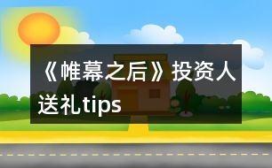 《帷幕之后》投資人送禮tips