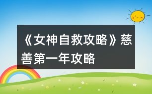 《女神自救攻略》慈善、第一年攻略