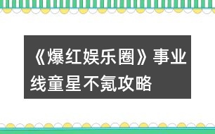 《爆紅娛樂圈》事業(yè)線童星不氪攻略