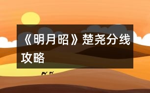 《明月昭》楚堯分線攻略