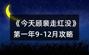 《今天顧裴走紅沒(méi)》第一年9-12月攻略