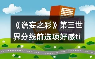 《譫妄之彩》第三世界分線前選項好感tips（四人）攻略