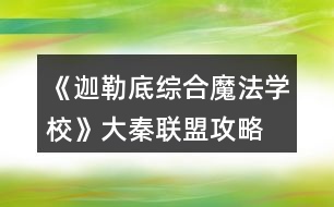 《迦勒底綜合魔法學(xué)?！反笄芈?lián)盟攻略