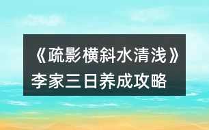 《疏影橫斜水清淺》李家三日養(yǎng)成攻略