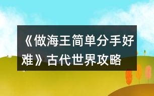 《做海王簡單分手好難》古代世界攻略