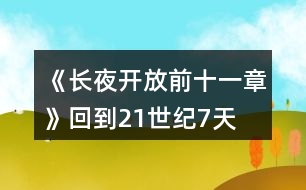 《長夜—開放前十一章》回到21世紀(jì)7天時間線攻略