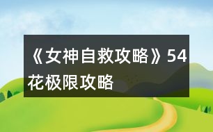 《女神自救攻略》54花極限攻略