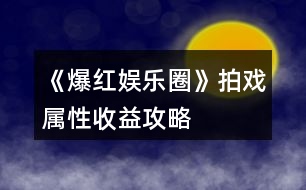 《爆紅娛樂圈》拍戲?qū)傩允找婀ヂ?></p>										
													<h3>1、《爆紅娛樂圈》拍戲?qū)傩允找婀ヂ?/h3>								<p>*重點(diǎn)：童星線一定要雇保鏢?。?/p><p>️星蘭守</p><p>女主角：星光值≥100 魅力≥300 演技≥400 片酬：星光值2000 金幣450000（因選擇不同還會有星光值&粉絲增加）每次拍戲增加10壓力10星光值</p><p>女配角：星光值≥1000 演技≥100 學(xué)識≥100</p><p>星光值+500 金幣+50000 每次拍戲增加10壓力10星光值</p><p>龍?zhí)祝簾o要求 星光值+30 金幣+2000 拍戲只增加10壓力</p><p>️野蠻破浪</p><p>女主角：星光值≥1000 魅力≥300 演技≥300 片酬：星光值2000 金幣450000（因選擇不同還會有星光值&粉絲增加）每次拍戲增加10壓力10星光值</p><p>女配角：星光值≥100 魅力≥200 演技≥200 星光值+500 金幣+50000 每次拍戲增加10壓力10星光值</p><p>龍?zhí)祝簾o要求 星光值+30 金幣+2000 拍戲只增加10壓力</p><p>️真歡傳（童星線拍這部戲會掉粉絲）</p><p>女主角：星光值≥0 魅力≥100 演技≥100 片酬：星光值200 金幣600000（因選擇不同還會有星光值&粉絲增加）每次拍戲增加10壓力10星光值（第十四次拍攝后會有一個劇情選項(xiàng)，選擇給導(dǎo)演一個大耳瓜子這部戲會提前拍完，金幣報(bào)酬只有200000，并且和導(dǎo)演關(guān)系還會惡化如果選擇委婉拒絕，后面每次拍戲會增加20壓力且不會有星光值增加）</p><p>女配角：星光值≥0 魅力≥30 演技≥30 星光值+200 金幣+100000 每次拍戲增加10壓力10星光值</p><p>龍?zhí)祝簾o要求 星光值+30 金幣+2000 拍戲只增加10壓力</p><p>*6月份的綜藝需要助理喔！而且壓力要小一點(diǎn)！</p>																									<h3>2、《爆紅娛樂圈》0花拍戲攻略</h3>								<p>2個月拍1部女主〖還債女星線〗</p><p>起始金幣6000簽到1天+福利領(lǐng)的</p><p>開始新手引導(dǎo) 還能領(lǐng)3鉆石</p><p>〖4月〗</p><p>1-2號：去公司接野蠻破浪的龍?zhí)?然后拍攝（此時金幣為12760 初始金幣6000+5000開機(jī)紅包+2000龍?zhí)讏?bào)酬再減去2次出租車的錢）</p><p>3-12號：外出-商業(yè)街-健身美容中心-基礎(chǔ)補(bǔ)水（500那個，每次+5魅力，此時金幣為6560，每次120出租車費(fèi)用+500補(bǔ)水費(fèi)用）</p><p>13-24號：公司-培訓(xùn)-初級培訓(xùn)</p><p>25號-29號：居家休息 此時壓力為15</p><p>30號：外出購買彩票【這步可以不購買，完全是想碰碰運(yùn)氣，因?yàn)闆]錢了，畢竟買一個彩票100，但是中獎一個數(shù)字就6000，妥妥的無門檻暴富神器！如果買彩票的話，記得在地圖那里就存檔，不然存別的地方?jīng)]用喔，如果不買彩票大家可以接著休息】我sl到了中兩位數(shù)，所以金幣+12000，如果大家沒抽獎后續(xù)直接-12000即可</p><p>〖5月〗</p><p>1號：休息〖此時記錄者壓力為0〗</p><p>2-6號：公司培訓(xùn) 此時演技為100</p><p>7-10號：公司接通告真歡傳女主角然后拍攝</p><p>11-20號：居家休息〖此時壓力為-60〗</p><p>21-31號：拍攝〖第14次拍攝后選擇扇他報(bào)酬20萬金幣且關(guān)系惡化，有后續(xù)劇情，如果委婉拒絕報(bào)酬60萬，后續(xù)拍這部戲壓力增加20沒有星光值增加〗</p><p>〖6月〗</p><p>1號：拍攝〖壓力80需要休息〗</p><p>2-6號：居家休息</p><p>7-10號：拍攝〖?xì)⑶鄨?bào)酬金幣60萬 星光值200〗</p><p>10-15號：居家休息〖15號記得先去公司雇傭一個新人助理〗</p>																									<h3>3、《爆紅娛樂圈》亂七八糟攻略</h3>								<p>目前感覺百花玩的會很輕松（100花提升演技不需要花金幣每次可以+20，公司免費(fèi)的每次+6，150花提升才藝免費(fèi)，每次+20）</p><p>無論是哪個線不建議拍真歡傳這部戲，不僅掉粉絲，一個不好還會和導(dǎo)演鬧僵。</p><p>復(fù)出女星和還債女星建議直接拍星蘭守，提升演技，150花就直接大師培訓(xùn)，不花金幣增加的屬性還多，每次+20，但是一定要注意壓力，壓力每次+15，一定要計(jì)算好</p><p>一定一定要攢錢買車買房！車每個月會贈送屬性點(diǎn)！出門還會加星光值，房子每個月也會贈送星光值，而且每次休息壓力會減很多（打個比方，山莊每次-200，休息10次能拍半年戲）</p><p>有福利一定要記得領(lǐng)！能不錯過千萬別錯過！（蚊子再小也是肉，羊毛得薅）</p><p>目前需要注意的就是童星線，童星線第一個月主要任務(wù)就是提升學(xué)識，在5月2號之前學(xué)識就要≥200，不然考試會增加壓力，學(xué)習(xí)選擇參加測試，聽課+6加的少不說，而且壓力還+10，參加測試存檔就ok，答案不對就讀檔選另一個，每次學(xué)識+10</p><p>存錢千萬別存活期！??！利息少的可憐，而且一定要看好余額，如果存錢存到負(fù)數(shù)，月末直接BE：變成老賴</p><p>大概的算了一下哪個區(qū)間玩的爽（特權(quán)在花數(shù)后面，可以參考一下）</p><p>〖35大禮包〗：（特權(quán)）</p><p>開局34萬金幣33鉆石（大禮包）+2萬金幣（開局福利）+1萬金幣（L1福袋）+2萬金幣10鉆石（累充福利）+3鉆石（新手引導(dǎo)，不要跳過?。┐蠖Y包開局金幣在39萬金幣46鉆石，不算福袋也有38萬</p><p>〖100〗：</p><p>特權(quán):公司演技大師培訓(xùn)免費(fèi)</p><p>開局34萬金幣33鉆石（大禮包）+5萬金幣（開局福利）+11萬金幣（L1福袋）+2萬金幣10鉆石（累充福利）+3鉆石（新手引導(dǎo)福利）100花開局金幣有52萬金幣46鉆石，不算福袋金幣有41萬</p><p>〖150〗：</p><p>特權(quán):公司演技、才藝大師培訓(xùn)免費(fèi)</p><p>開局34萬金幣33鉆石（大禮包）+15萬金幣（開局福利）+11萬金幣（L1福袋）+12萬金幣30鉆石（累充福利）+3鉆石（新手引導(dǎo)福利）150花開局有72萬金幣66鉆石，不算福袋金幣有61萬金幣</p><p>〖300〗：開局34萬金幣33鉆石（大禮包）+200萬金幣（開局福利）+11萬金幣（L1福袋）+52萬金幣60鉆石（累充福利）+3鉆石（新手引導(dǎo)福利）300花開局有297萬金幣96鉆石，不算福袋金幣有286萬金幣</p><p>〖520〗：開局34萬金幣33鉆石（大禮包）+500萬金幣（開局福利）+161萬金幣（L1福袋）+152萬金幣110鉆石1蘭博基尼（累充福利）+3鉆石（新手引導(dǎo)福利）520花開局有847萬金幣146鉆石，不算福袋金幣有686萬金幣</p><p>〖其余特權(quán)〗</p><p>目前其他特權(quán)應(yīng)該就是1500花可以每個月穩(wěn)定理財(cái)穩(wěn)賺不賠…但是這個沒必要，大家sl也可以的</p><p>〖商城購買指南〗</p><p>一定要買大禮包！大禮包是最劃算的，如果還有額外的花，先買百萬秒殺再買簽到卡</p><p>100花：35花大禮包+35花簽到卡+30花百萬秒殺正正好好（這幾個都是不會打折的，所以無論怎么算都是這三個最劃算）</p><p>我感覺商城最雞肋的應(yīng)該就是金幣了…畢竟可以賺，所以我自己除了大禮包包含的金幣，額外一點(diǎn)金幣沒買，我商城目前只買了一些鉆石和親密禮物，并沒有把所有花都用完（我的只是個參考，沒必要一定跟著我一樣，金幣買不買還是看你們需不需要，因?yàn)槲一〝?shù)高，所以我覺得沒必要買，而且我感覺目前來看，金幣還是挺好賺的）如果不是必需品，可以留一點(diǎn)花等劇情多了，缺啥買啥（商城一定要按需購買?。。?/p></p><nav class=