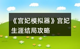 《宮妃模擬器》宮妃生涯結(jié)局攻略