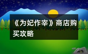 《為妃作宰》商店購(gòu)買攻略