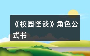 《校園怪談》角色公式書(shū)