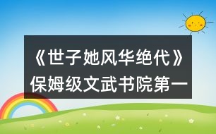 《世子她風(fēng)華絕代》保姆級(jí)文武書(shū)院第一攻略