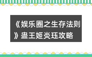 《娛樂圈之生存法則》蠱王姬炎玨攻略