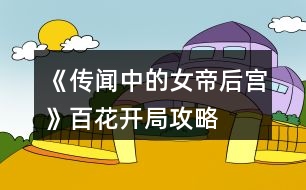 《傳聞中的女帝后宮》百花開局攻略