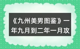 《九州美男圖鑒》一年九月到二年一月攻略精簡(jiǎn)版