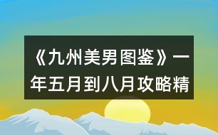 《九州美男圖鑒》一年五月到八月攻略精簡版